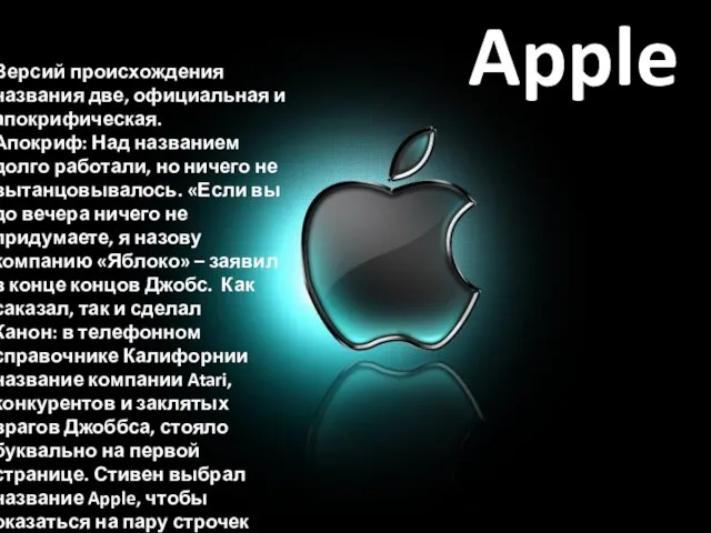 Apple Версий происхождения названия две, официальная и апокрифическая. Апокриф: Над названием