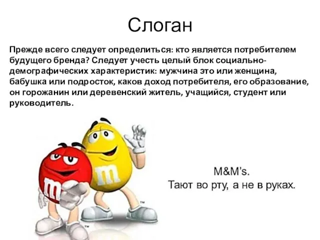 Слоган Прежде всего следует определиться: кто является потребителем будущего бренда? Следует