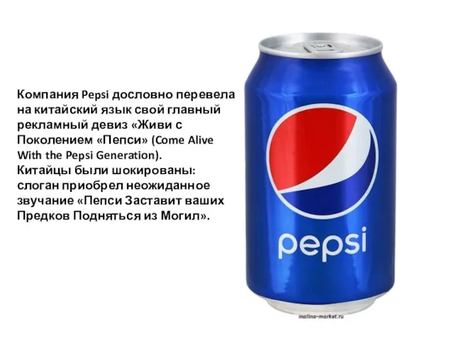 Компания Pepsi дословно перевела на китайский язык свой главный рекламный девиз