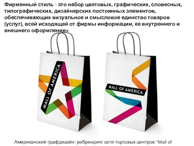 Американский графдизайн: ребрендинг сети торговых центров "Mall of America" Фирменный стиль