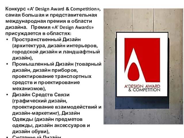 Конкурс «A’ Design Award & Competition», самая большая и представительная международная