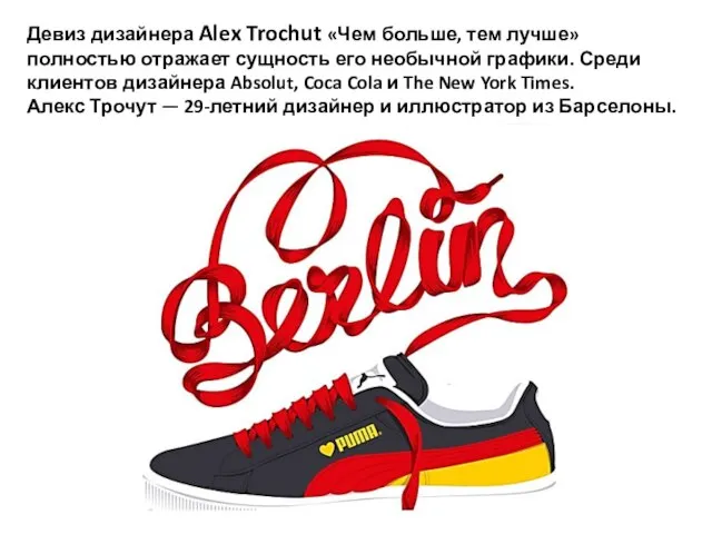 Девиз дизайнера Alex Trochut «Чем больше, тем лучше» полностью отражает сущность