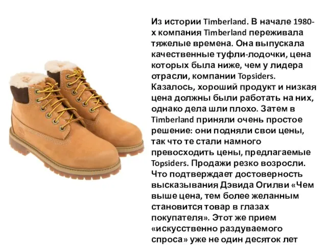 Из истории Timberland. В начале 1980-х компания Timberland переживала тяжелые времена.