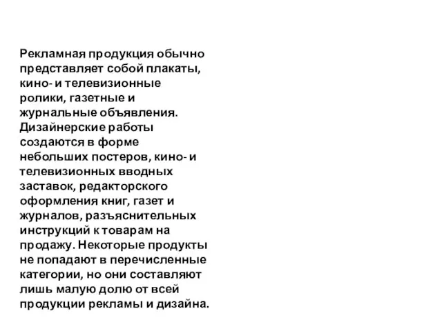 Рекламная продукция обычно представляет собой плакаты, кино- и телевизионные ролики, газетные