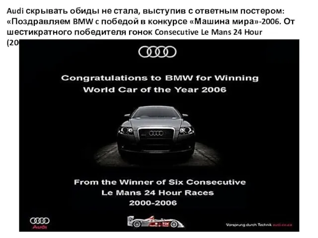 Audi скрывать обиды не стала, выступив с ответным постером: «Поздравляем BMW