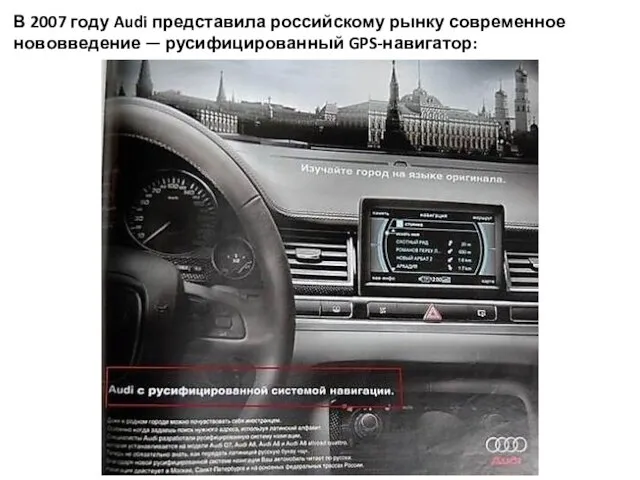 В 2007 году Audi представила российскому рынку современное нововведение — русифицированный GPS-навигатор: