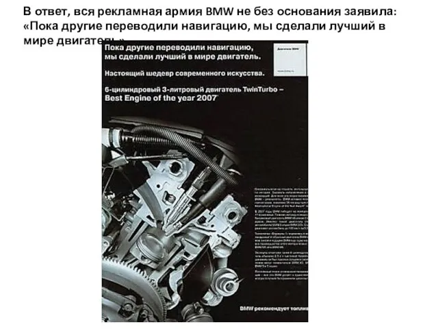 В ответ, вся рекламная армия BMW не без основания заявила: «Пока