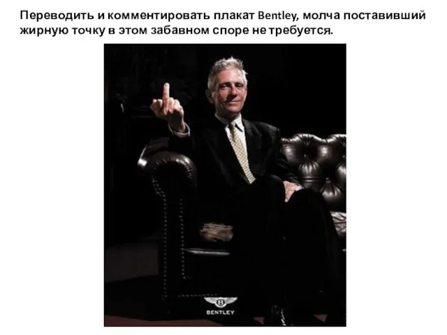 Переводить и комментировать плакат Bentley, молча поставивший жирную точку в этом забавном споре не требуется.