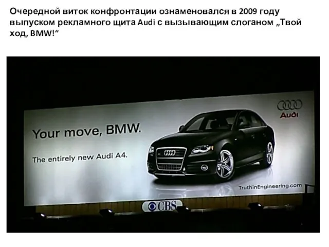 Очередной виток конфронтации ознаменовался в 2009 году выпуском рекламного щита Audi