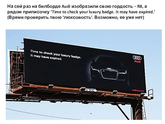 На сей раз на билборде Audi изобразили свою гордость – R8,