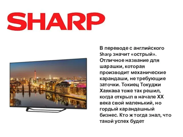 В переводе с английского Sharp значит «острый». Отличное название для шарашки,