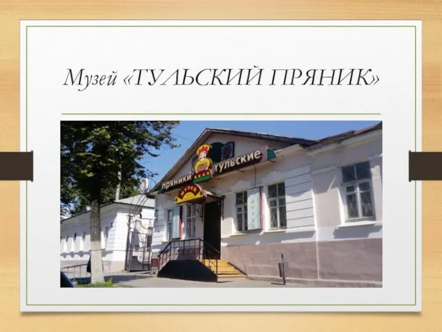 Музей «ТУЛЬСКИЙ ПРЯНИК»