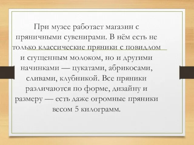 При музее работает магазин с пряничными сувенирами. В нём есть не