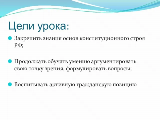 Цели урока: Закрепить знания основ конституционного строя РФ; Продолжать обучать умению