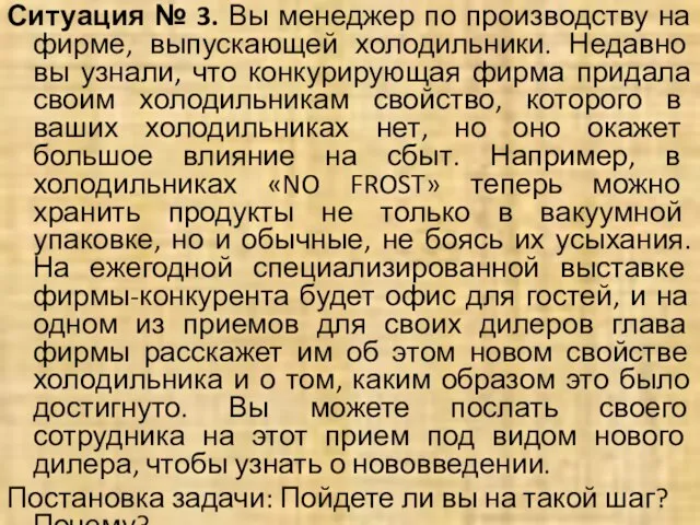 Ситуация № 3. Вы менеджер по производству на фирме, выпускающей холодильники.