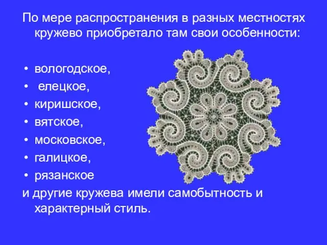 По мере распространения в разных местностях кружево приобретало там свои особенности: