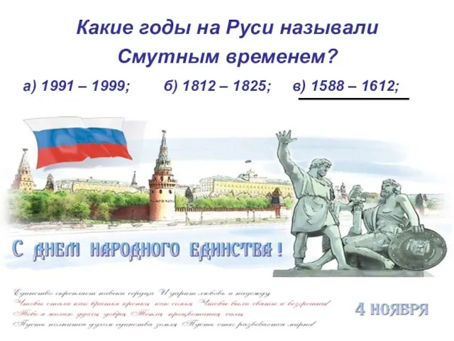 Какие годы на Руси называли Смутным временем? а) 1991 – 1999;