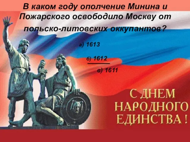 В каком году ополчение Минина и Пожарского освободило Москву от польско-литовских