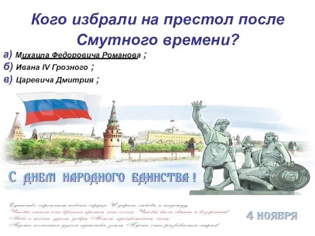 Кого избрали на престол после Cмутного времени? а) Михаила Федоровича Романова