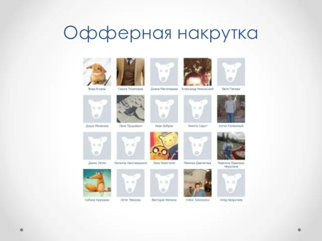 Офферная накрутка