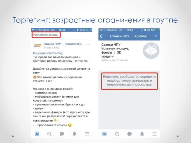 Таргетинг: возрастные ограничения в группе