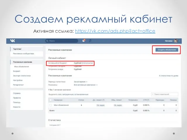 Создаем рекламный кабинет Активная ссылка: https://vk.com/ads.php?act=office