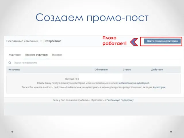 Создаем промо-пост Плохо работает!