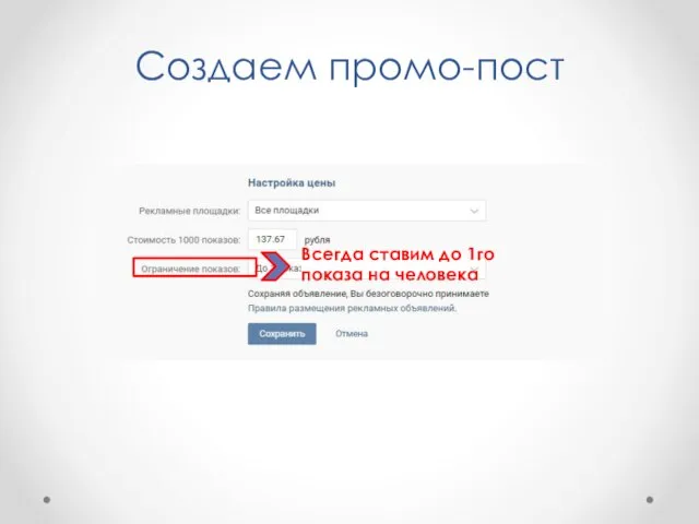 Создаем промо-пост Всегда ставим до 1го показа на человека