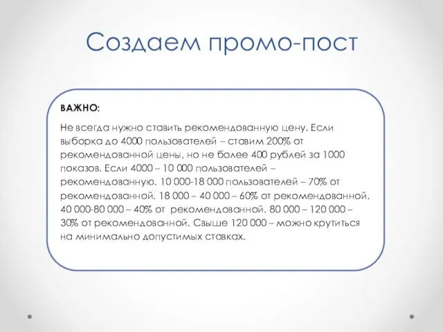 Создаем промо-пост ВАЖНО: Не всегда нужно ставить рекомендованную цену. Если выборка