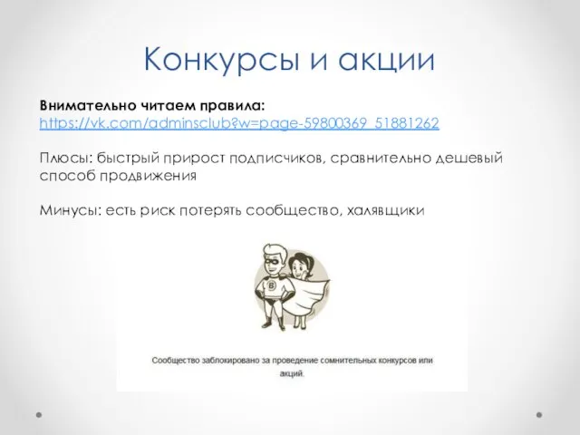 Конкурсы и акции Внимательно читаем правила: https://vk.com/adminsclub?w=page-59800369_51881262 Плюсы: быстрый прирост подписчиков,