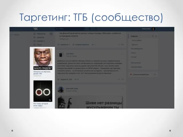 Таргетинг: ТГБ (сообщество)