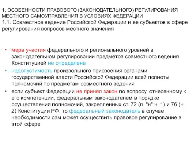 1. ОСОБЕННОСТИ ПРАВОВОГО (ЗАКОНОДАТЕЛЬНОГО) РЕГУЛИРОВАНИЯ МЕСТНОГО САМОУПРАВЛЕНИЯ В УСЛОВИЯХ ФЕДЕРАЦИИ 1.1.