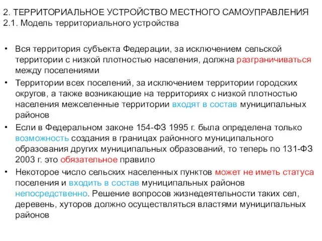 2. ТЕРРИТОРИАЛЬНОЕ УСТРОЙСТВО МЕСТНОГО САМОУПРАВЛЕНИЯ 2.1. Модель территориального устройства Вся территория