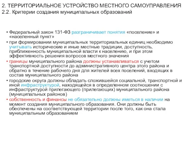 2. ТЕРРИТОРИАЛЬНОЕ УСТРОЙСТВО МЕСТНОГО САМОУПРАВЛЕНИЯ 2.2. Критерии создания муниципальных образований Федеральный