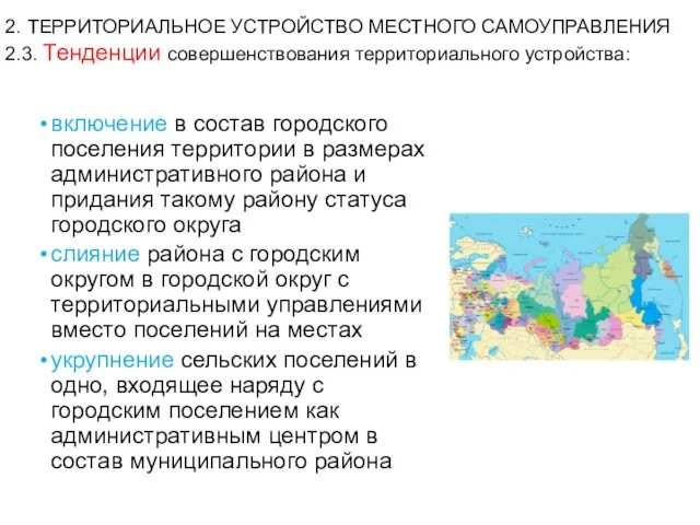 2. ТЕРРИТОРИАЛЬНОЕ УСТРОЙСТВО МЕСТНОГО САМОУПРАВЛЕНИЯ 2.3. Тенденции совершенствования территориального устройства: включение