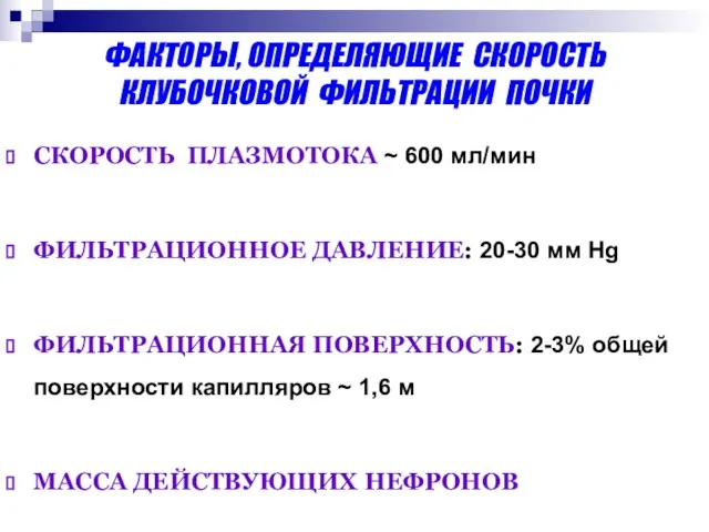 ФАКТОРЫ, ОПРЕДЕЛЯЮЩИЕ СКОРОСТЬ КЛУБОЧКОВОЙ ФИЛЬТРАЦИИ ПОЧКИ СКОРОСТЬ ПЛАЗМОТОКА ~ 600 мл/мин