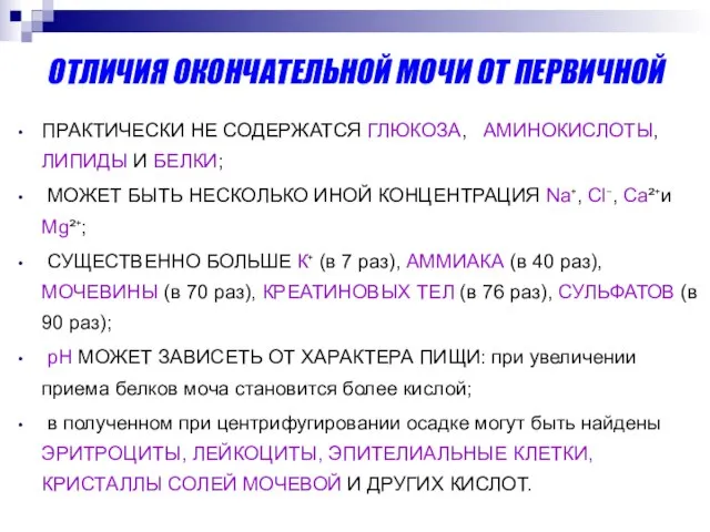 ОТЛИЧИЯ ОКОНЧАТЕЛЬНОЙ МОЧИ ОТ ПЕРВИЧНОЙ ПРАКТИЧЕСКИ НЕ СОДЕРЖАТСЯ ГЛЮКОЗА, АМИНОКИСЛОТЫ, ЛИПИДЫ