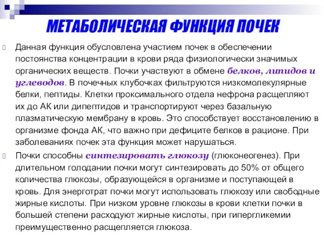 МЕТАБОЛИЧЕСКАЯ ФУНКЦИЯ ПОЧЕК Данная функция обусловлена участием почек в обеспечении постоянства