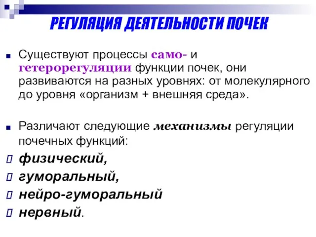 РЕГУЛЯЦИЯ ДЕЯТЕЛЬНОСТИ ПОЧЕК Существуют процессы само- и гетерорегуляции функции почек, они