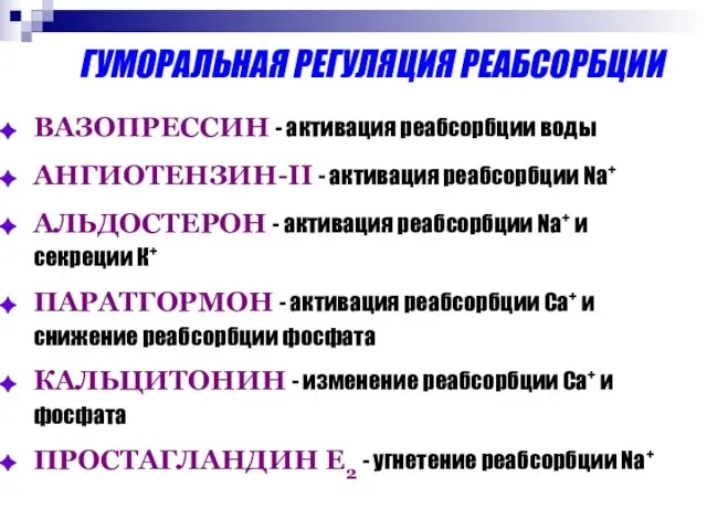 ГУМОРАЛЬНАЯ РЕГУЛЯЦИЯ РЕАБСОРБЦИИ ВАЗОПРЕССИН - активация реабсорбции воды АНГИОТЕНЗИН-II - активация