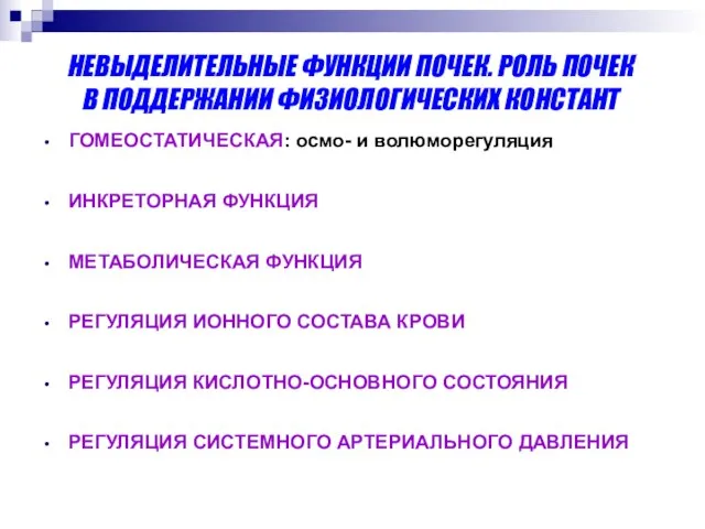 НЕВЫДЕЛИТЕЛЬНЫЕ ФУНКЦИИ ПОЧЕК. РОЛЬ ПОЧЕК В ПОДДЕРЖАНИИ ФИЗИОЛОГИЧЕСКИХ КОНСТАНТ ГОМЕОСТАТИЧЕСКАЯ: осмо-