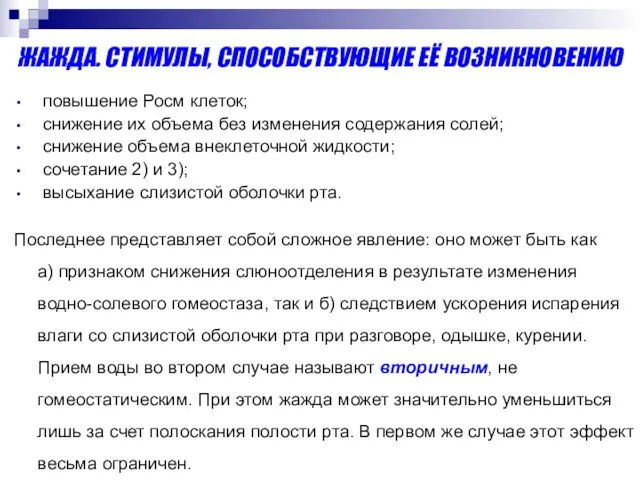 ЖАЖДА. СТИМУЛЫ, СПОСОБСТВУЮЩИЕ ЕЁ ВОЗНИКНОВЕНИЮ повышение Росм клеток; снижение их объема