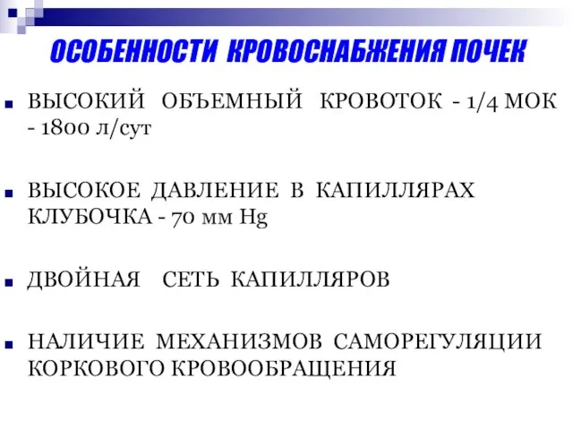 ОСОБЕННОСТИ КРОВОСНАБЖЕНИЯ ПОЧЕК ВЫСОКИЙ ОБЪЕМНЫЙ КРОВОТОК - 1/4 МОК - 1800