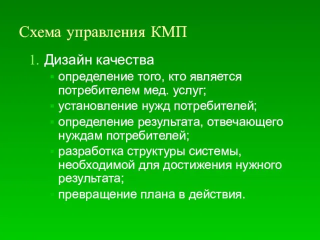 Схема управления КМП Дизайн качества определение того, кто является потребителем мед.