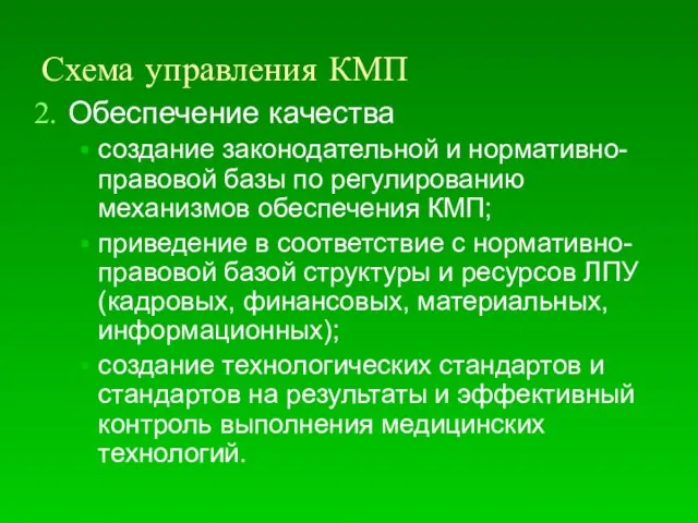 Схема управления КМП Обеспечение качества создание законодательной и нормативно-правовой базы по