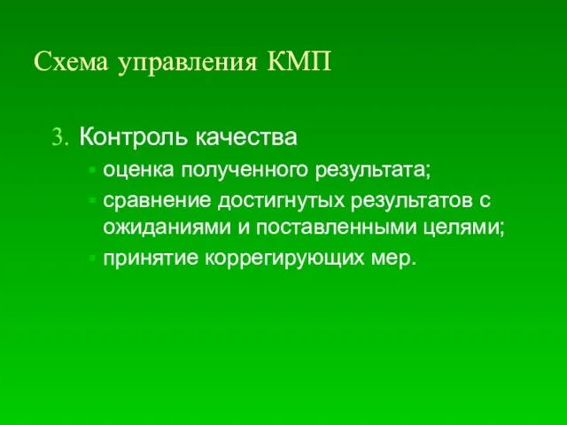 Схема управления КМП Контроль качества оценка полученного результата; сравнение достигнутых результатов