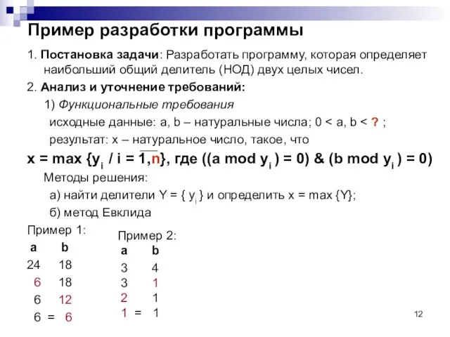 Пример разработки программы 1. Постановка задачи: Разработать программу, которая определяет наибольший