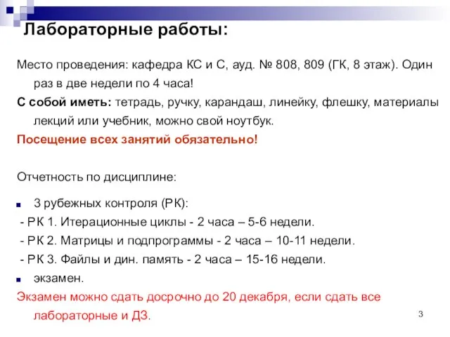 Лабораторные работы: Место проведения: кафедра КС и С, ауд. № 808,