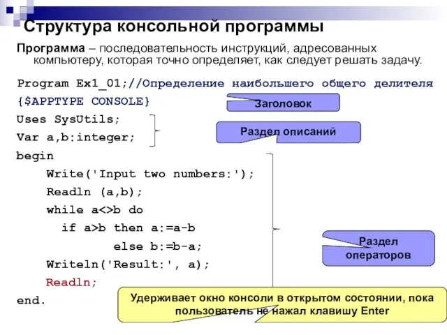 Структура консольной программы Программа – последовательность инструкций, адресованных компьютеру, которая точно