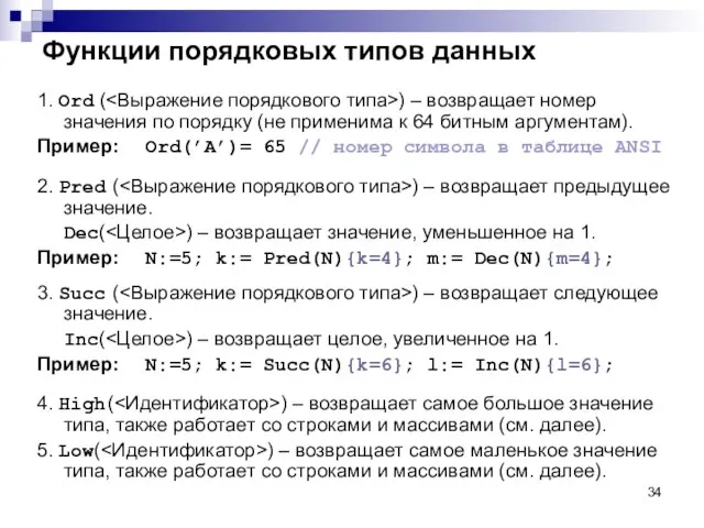 Функции порядковых типов данных 1. Ord ( ) – возвращает номер